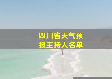 四川省天气预报主持人名单