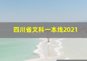 四川省文科一本线2021