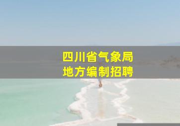 四川省气象局地方编制招聘