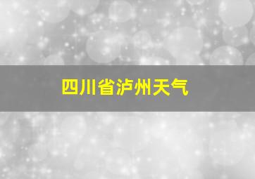 四川省泸州天气