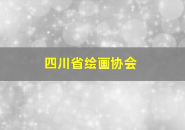 四川省绘画协会