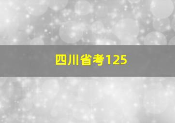 四川省考125