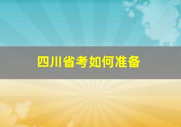 四川省考如何准备