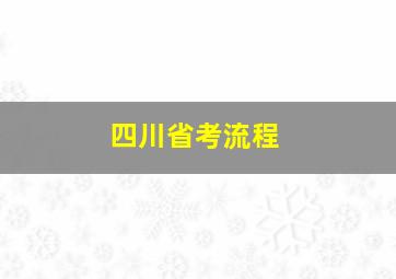 四川省考流程