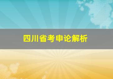 四川省考申论解析