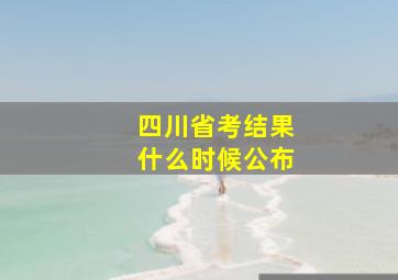 四川省考结果什么时候公布