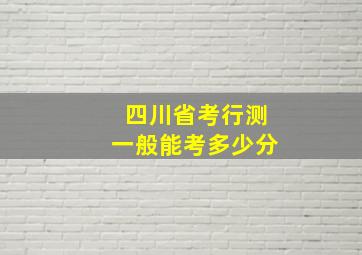 四川省考行测一般能考多少分