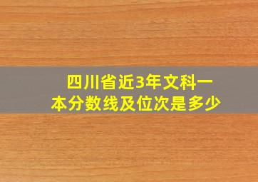 四川省近3年文科一本分数线及位次是多少