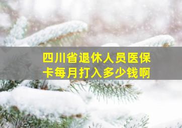 四川省退休人员医保卡每月打入多少钱啊