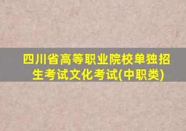 四川省高等职业院校单独招生考试文化考试(中职类)