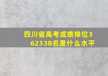 四川省高考成绩排位362338名是什么水平