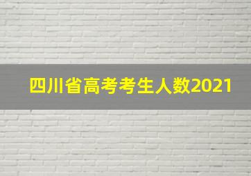 四川省高考考生人数2021