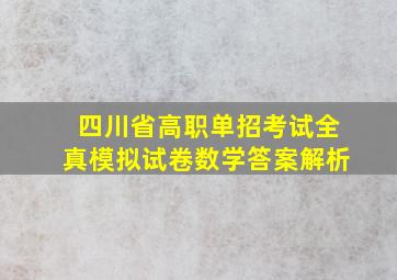 四川省高职单招考试全真模拟试卷数学答案解析