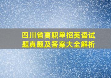 四川省高职单招英语试题真题及答案大全解析