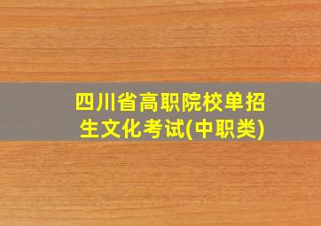 四川省高职院校单招生文化考试(中职类)