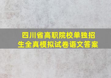 四川省高职院校单独招生全真模拟试卷语文答案