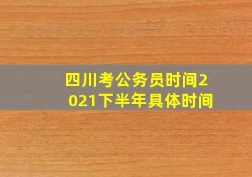 四川考公务员时间2021下半年具体时间