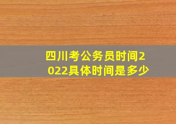 四川考公务员时间2022具体时间是多少