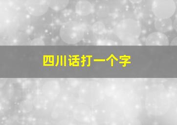 四川话打一个字