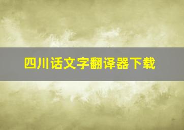 四川话文字翻译器下载