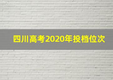 四川高考2020年投档位次