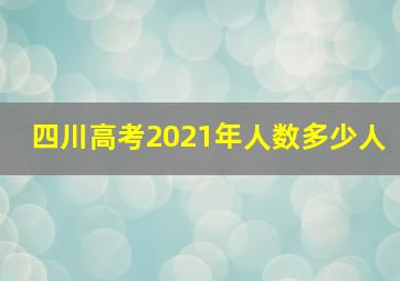 四川高考2021年人数多少人