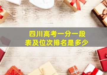 四川高考一分一段表及位次排名是多少