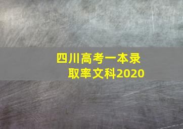 四川高考一本录取率文科2020