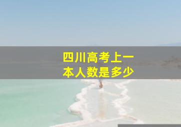 四川高考上一本人数是多少