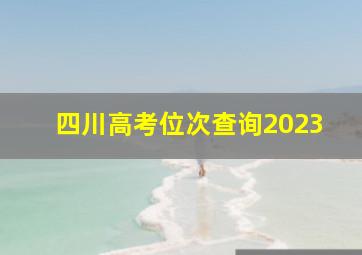 四川高考位次查询2023