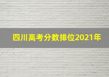 四川高考分数排位2021年