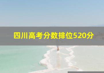 四川高考分数排位520分