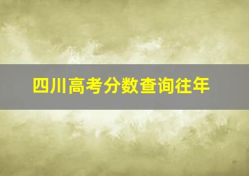 四川高考分数查询往年