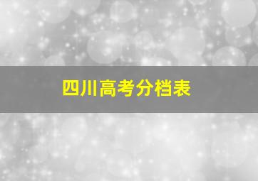 四川高考分档表