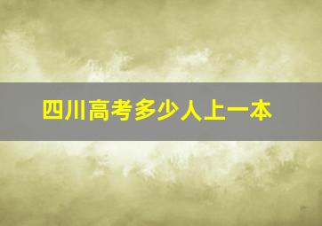 四川高考多少人上一本