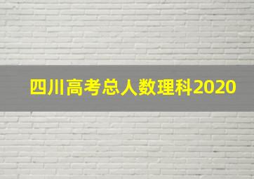 四川高考总人数理科2020