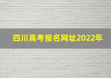 四川高考报名网址2022年