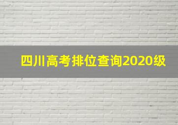 四川高考排位查询2020级