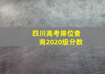 四川高考排位查询2020级分数