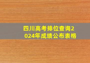 四川高考排位查询2024年成绩公布表格