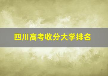 四川高考收分大学排名