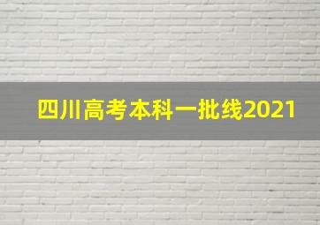 四川高考本科一批线2021