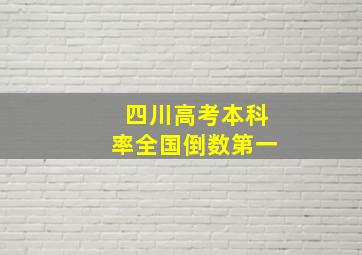 四川高考本科率全国倒数第一