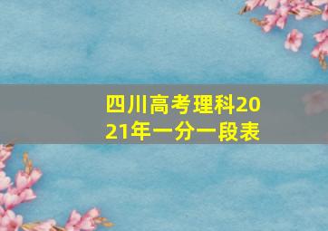 四川高考理科2021年一分一段表