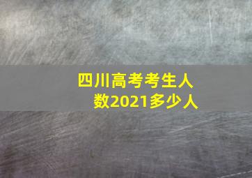 四川高考考生人数2021多少人