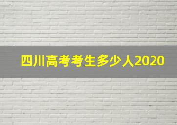 四川高考考生多少人2020