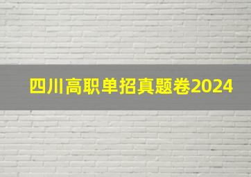 四川高职单招真题卷2024