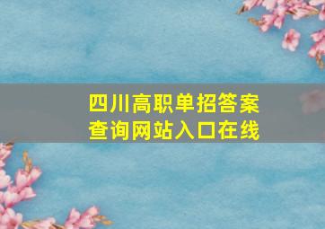 四川高职单招答案查询网站入口在线