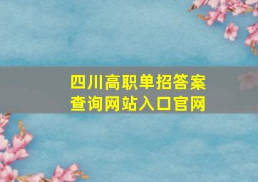 四川高职单招答案查询网站入口官网