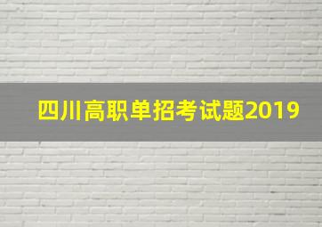 四川高职单招考试题2019